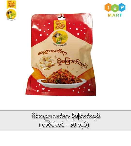 မိစံ အညာလက်ရာ မှိုခြောက်သုပ် (တစ်ပါကင်- 50 ထုပ်)