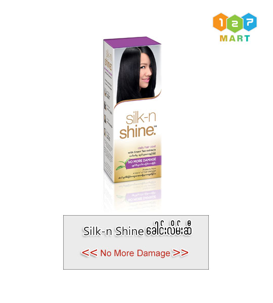 Silk-n Shine Hair Coat ( No More Damage) 
ခေါင်းလိမ်းဆီ (ပျက်ဆီး ကျိုးကြေနေသောဆံသားများအတွက်)