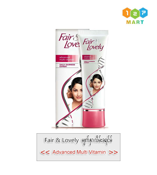 Fair & Lovely Face Cream (Advanced Multi Vitamin)
အသားဖြူမျက်နှာလိမ်းခရင်မ်